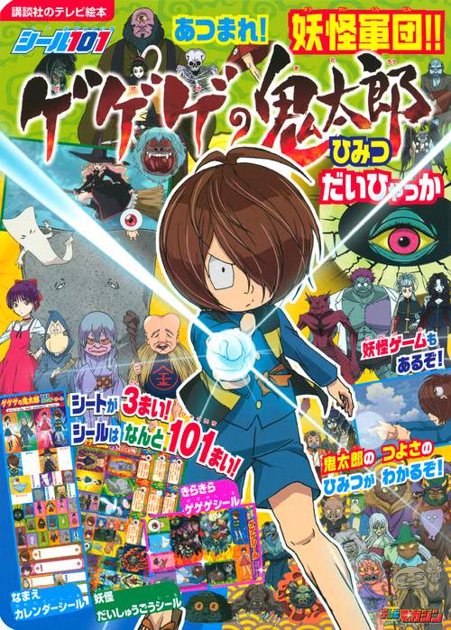 シール101　あつまれ！妖怪軍団！！　ゲゲゲの鬼太郎　ひみつ　だいひゃっか