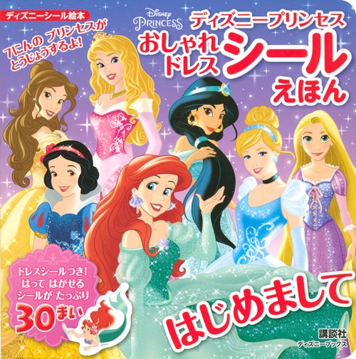 ディズニープリンセス　おしゃれドレス　シールえほん　はじめまして（ディズニーブックス）