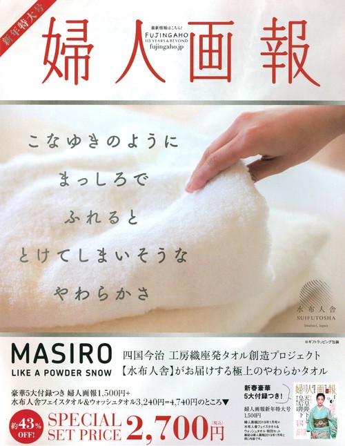婦人画報2019年1月号×水布人舎タオル