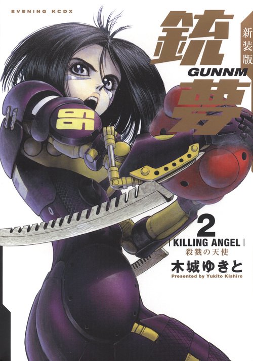 新装版銃夢（2）殺戮の天使