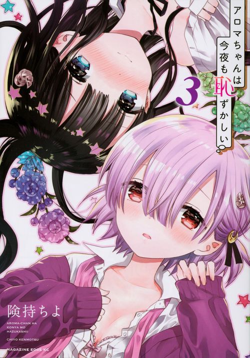 アロマちゃんは今夜も恥ずかしい（3）