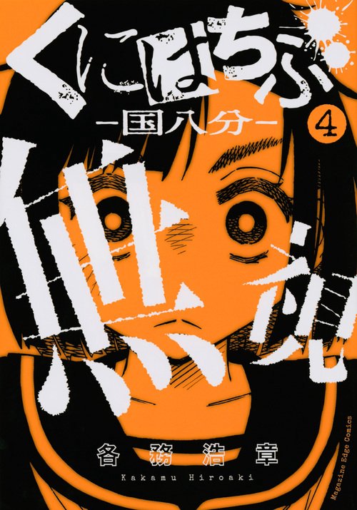 くにはちぶ（4）