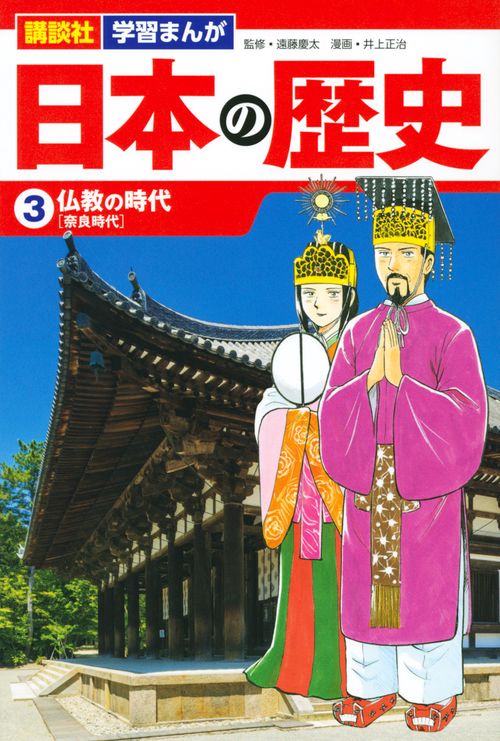 講談社　学習まんが　日本の歴史（3）　仏教の時代