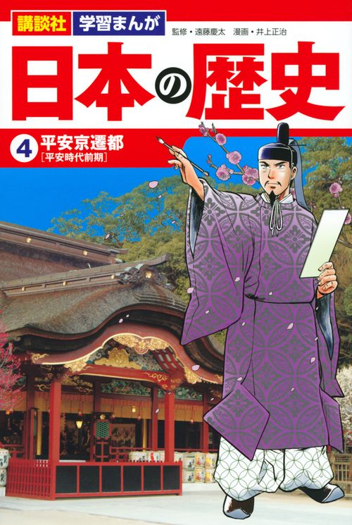 講談社　学習まんが　日本の歴史（4）　平安京遷都