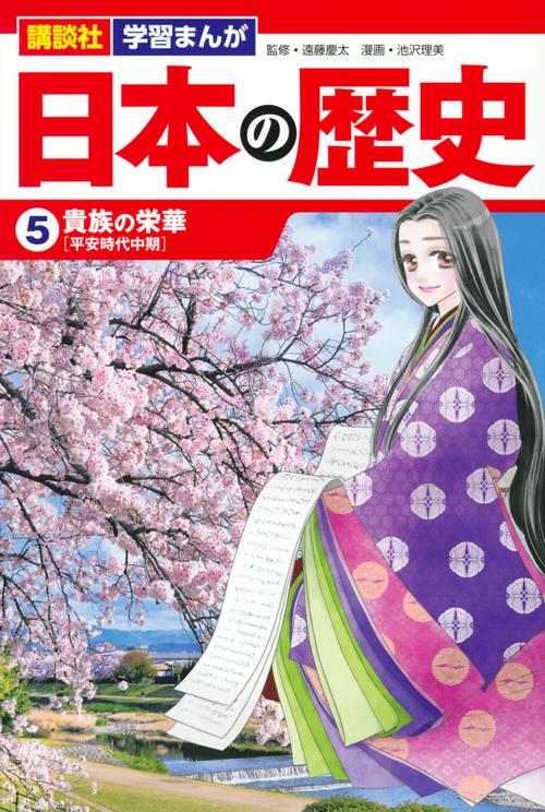 講談社　学習まんが　日本の歴史（5）　貴族の栄華