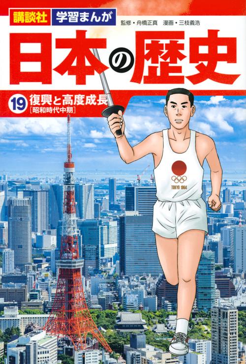 講談社　学習まんが　日本の歴史（19）　復興と高度成長