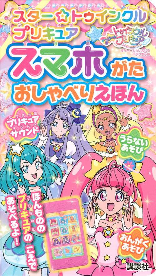 スター☆トゥインクル　プリキュア　スマホがた　おしゃべりえほん