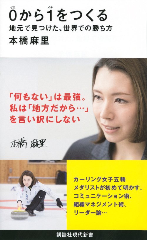 0から1をつくる　地元で見つけた、世界での勝ち方