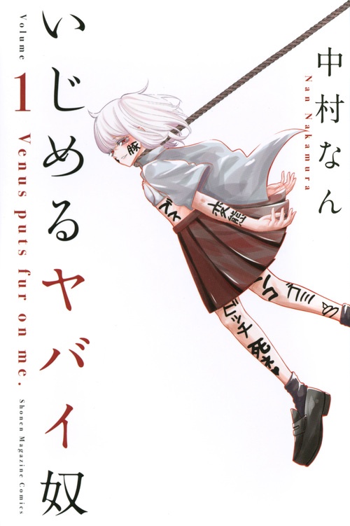 いじめるヤバイ奴（1）