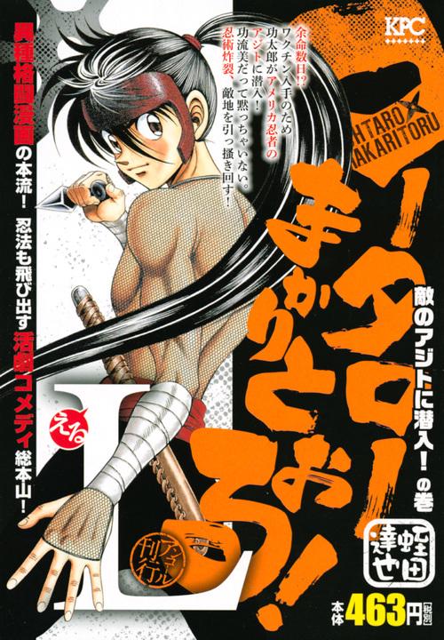 コータローまかりとおる!L 敵のアジトに