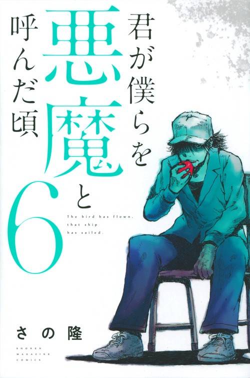 君が僕らを悪魔と呼んだ頃（6）
