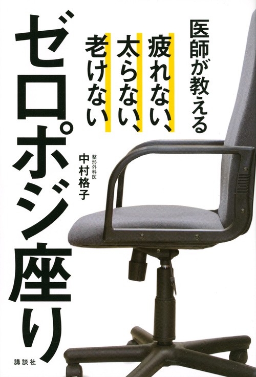 医師が教えるゼロポジ座り　疲れない、太らない、老けない
