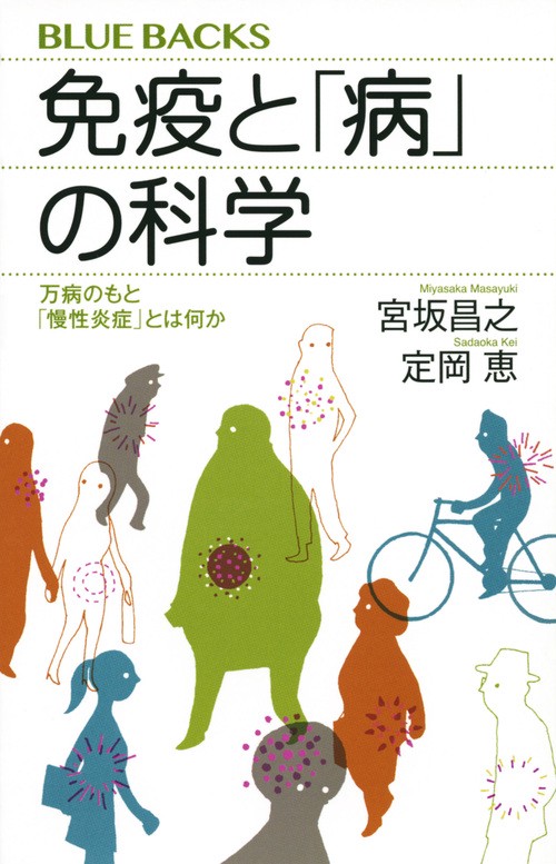免疫と「病」の科学　　万病のもと「慢性炎症」とは何か