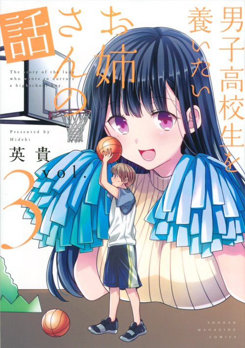 男子高校生を養いたいお姉さんの話（3）