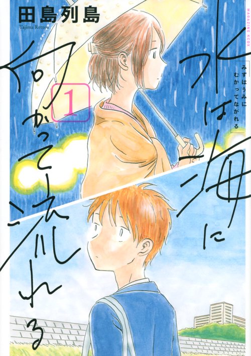 水は海に向かって流れる（1）