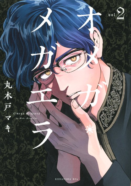 オメガ・メガエラ（2）