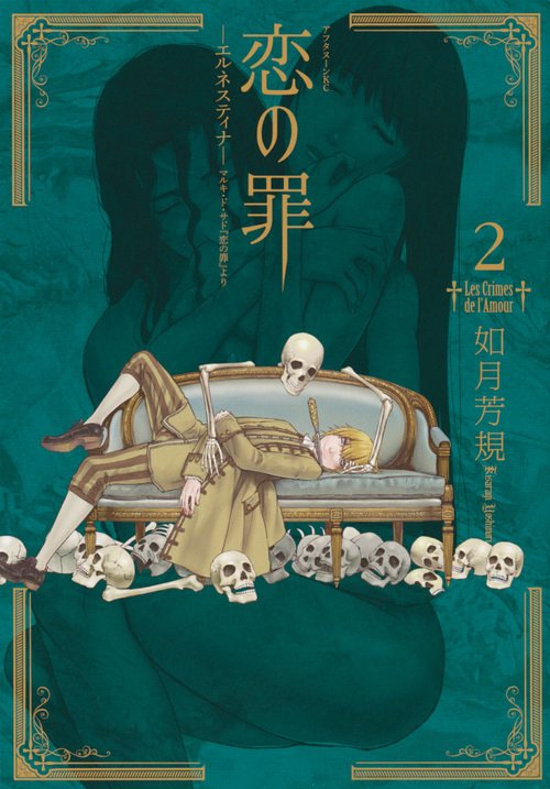 恋の罪 エルネスティナ-マルキ・ド・サド『恋の罪』より 2