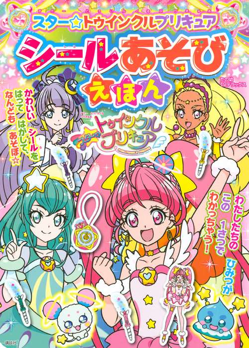 スター☆トゥインクルプリキュア　シールあそびえほん