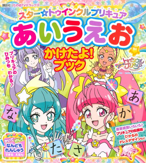 スター☆トゥインクルプリキュア　あいうえお　かけたよ！ブック