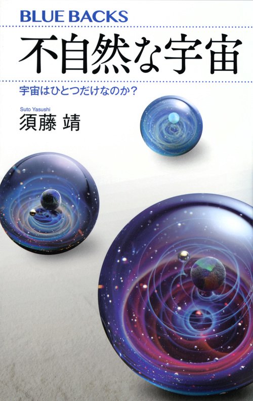 不自然な宇宙　宇宙はひとつだけなのか？