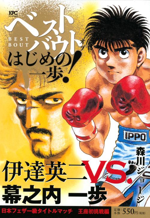ベストバウトオブはじめの一歩! 伊達英二