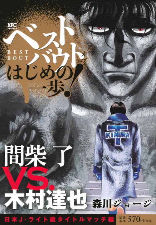 ベストバウトオブはじめの一歩! 間柴了V