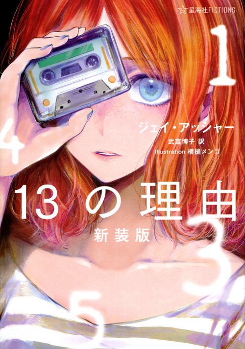 13の理由　新装版