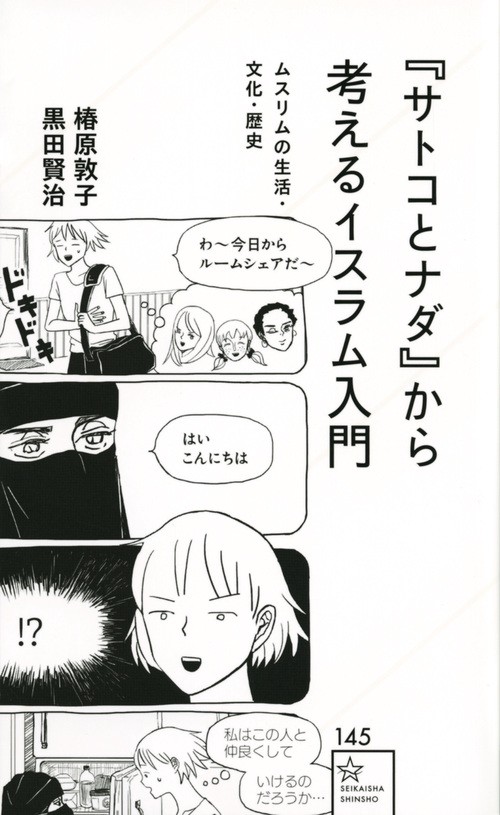 『サトコとナダ』から考えるイスラム入門　ムスリムの生活・文化・歴史