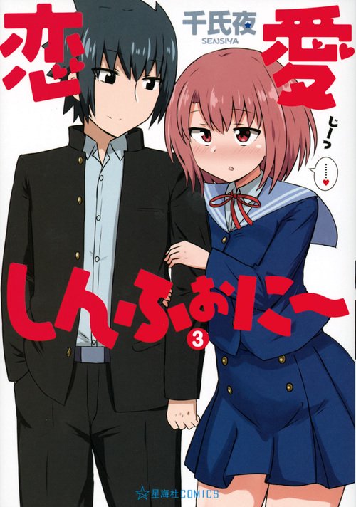 恋愛しんふぉに　3