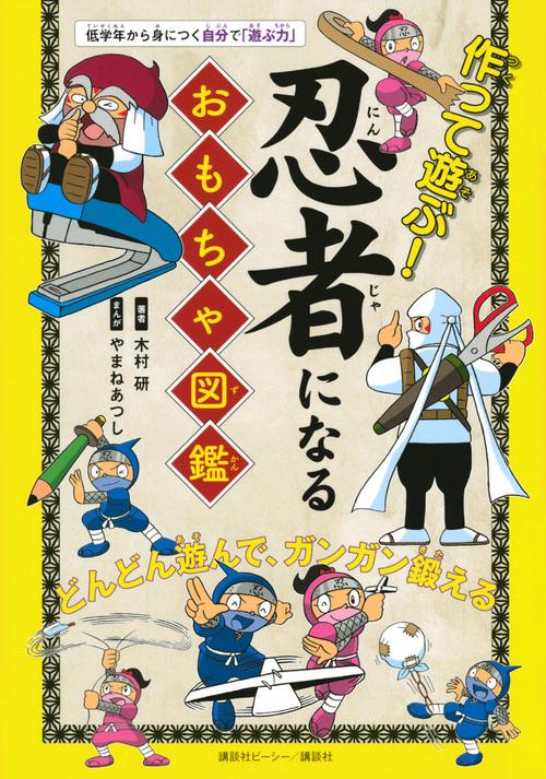 作って遊ぶ！　忍者になるおもちゃ図鑑