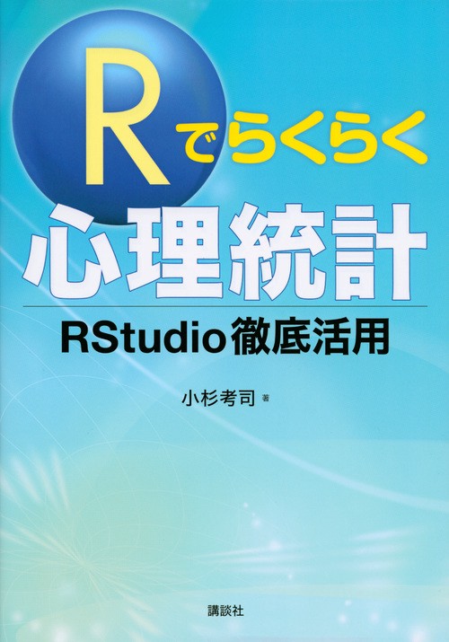 Rでらくらく心理統計　RStudio徹底活用