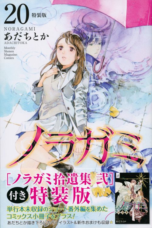 ノラガミ（20）拾遺集　弐　付き　特装版