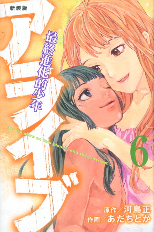 新装版　アライブ　最終進化的少年（6）