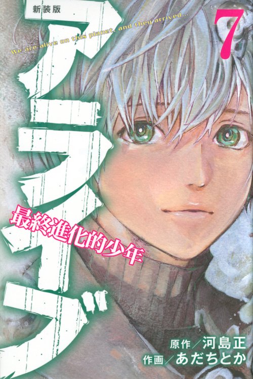 新装版　アライブ　最終進化的少年（7）