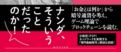 暗号通貨の経済学　21世紀の貨幣論