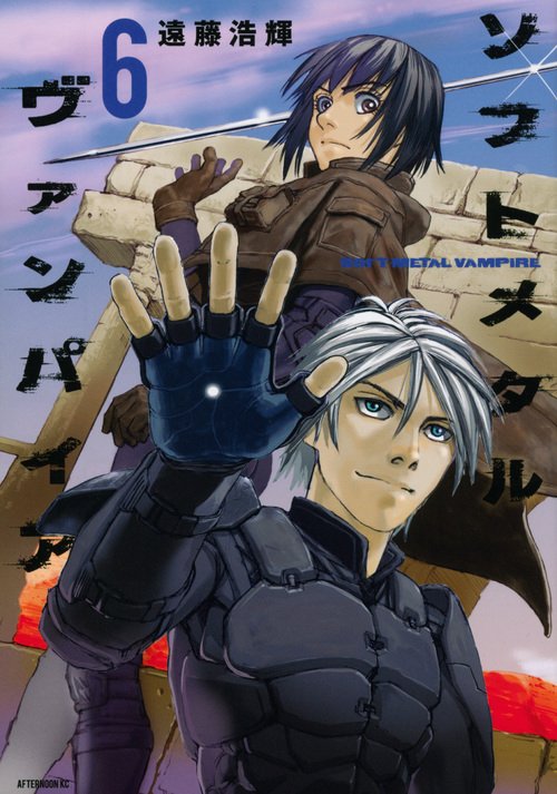 ソフトメタルヴァンパイア（6）