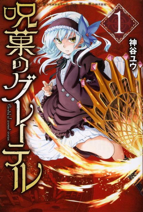 呪菓のグレーテル（1）