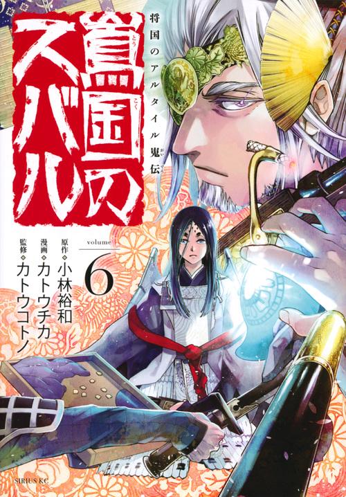 将国のアルタイル嵬伝／嶌国のスバル（6）