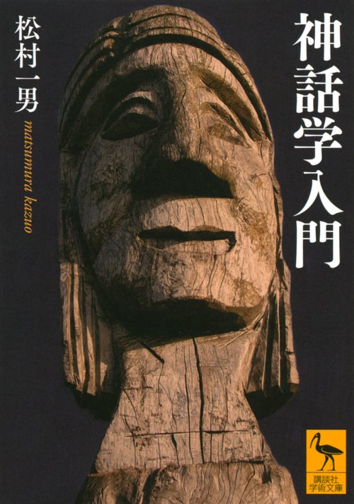 神話学入門