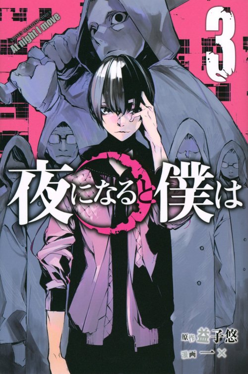 夜になると僕は（3）