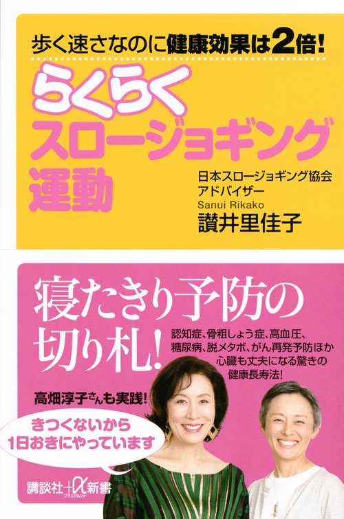 歩く速さなのに健康効果は2倍！　らくらくスロージョギング運動