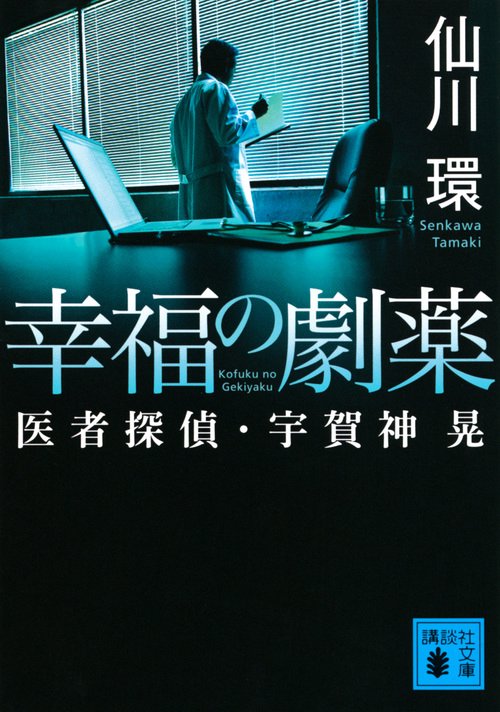 幸福の劇薬　医者探偵・宇賀神晃　