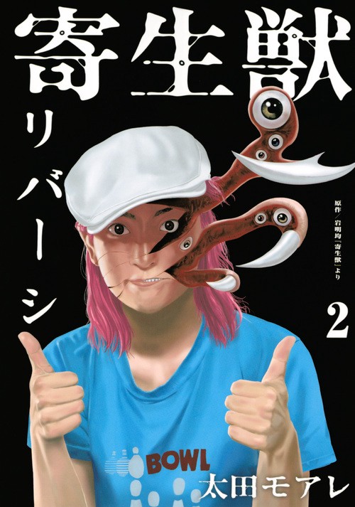 寄生獣リバーシ（2）