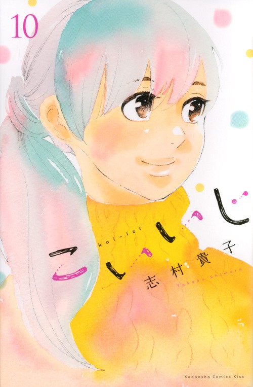 こいいじ（10）