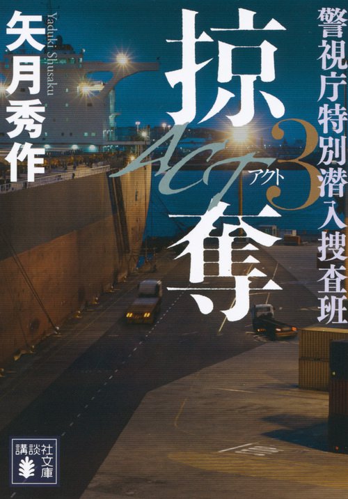 ACT3　掠奪　警視庁特別潜入捜査班