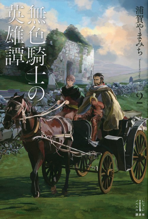 無色騎士の英雄譚　2