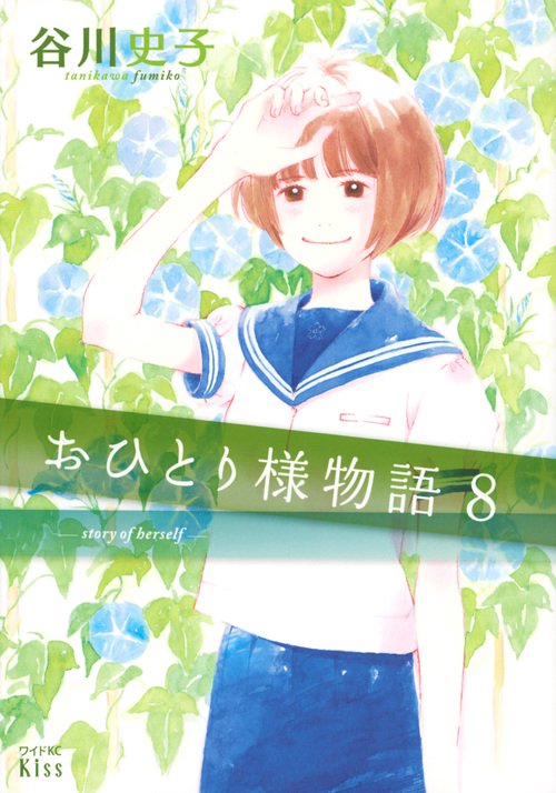 おひとり様物語（8）