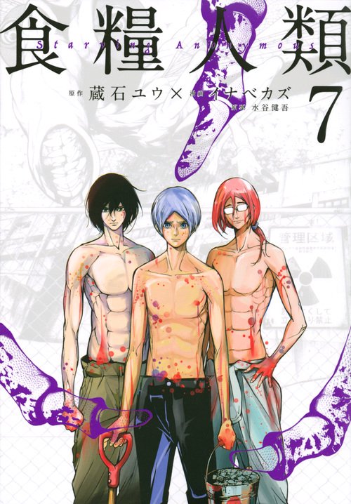 食糧人類Starving　Anonymous（7）