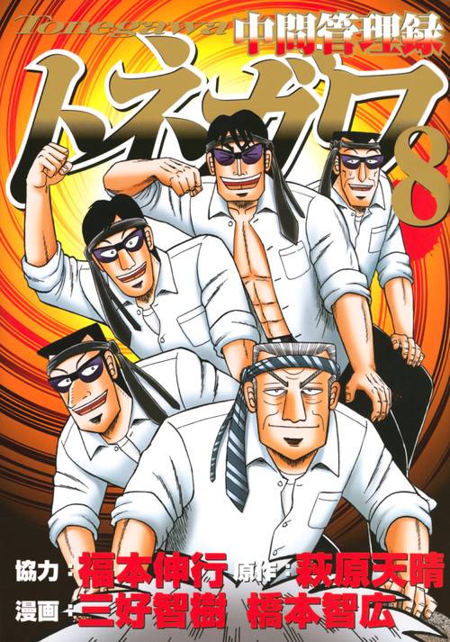 中間管理録トネガワ（8）