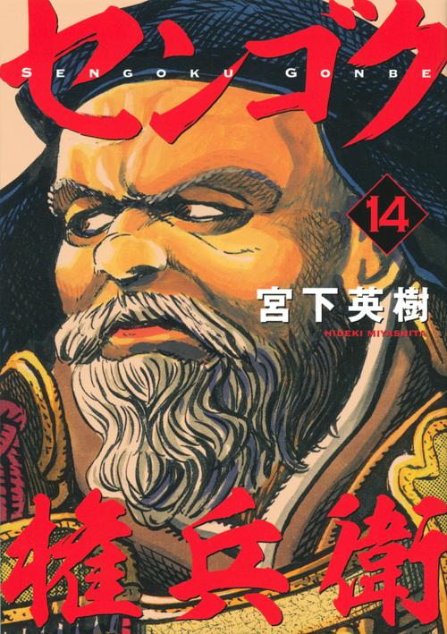 センゴク権兵衛（14）